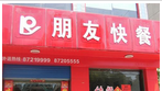 朋友快餐