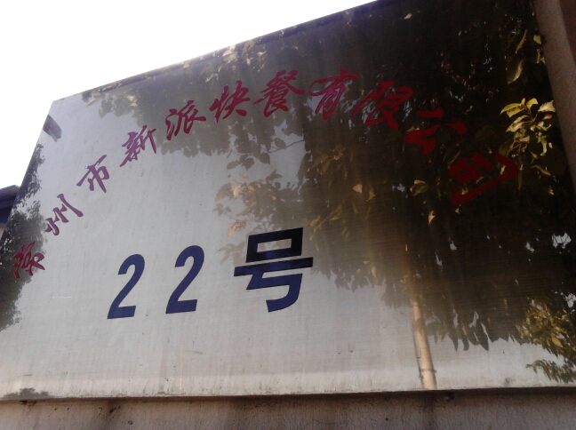 常州市新派餐饮管理服务有限公司