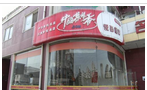 中国菜根香御花园店