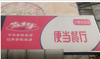 中国菜根香便当餐厅