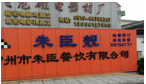 常州市朱臣餐饮有限公司