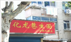 常州市城北粮油食品有限公司化龙巷生面店