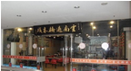 常州市刘老头云南过桥米线店