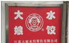 大娘水饺餐饮集团有限公司