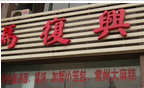 常州马复兴餐饮管理有限公司