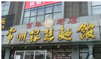常州市钟楼区银丝面馆