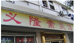 常州市义隆素菜馆