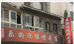 常州市乐购迎桂馒头店
