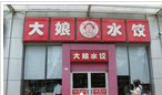 大娘水饺餐饮集团股份有限公司常州每家玛店