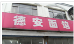 德安面馆