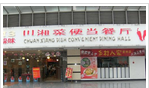 常州竹盛小吃店
