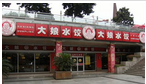 大娘水饺餐饮集团股份有限公司文化宫店