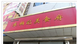 常州朱柏记美食府