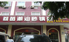 常州荔茵潮汕砂锅粥新区加盟连锁店