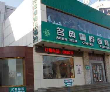 常州和平名典西餐厅