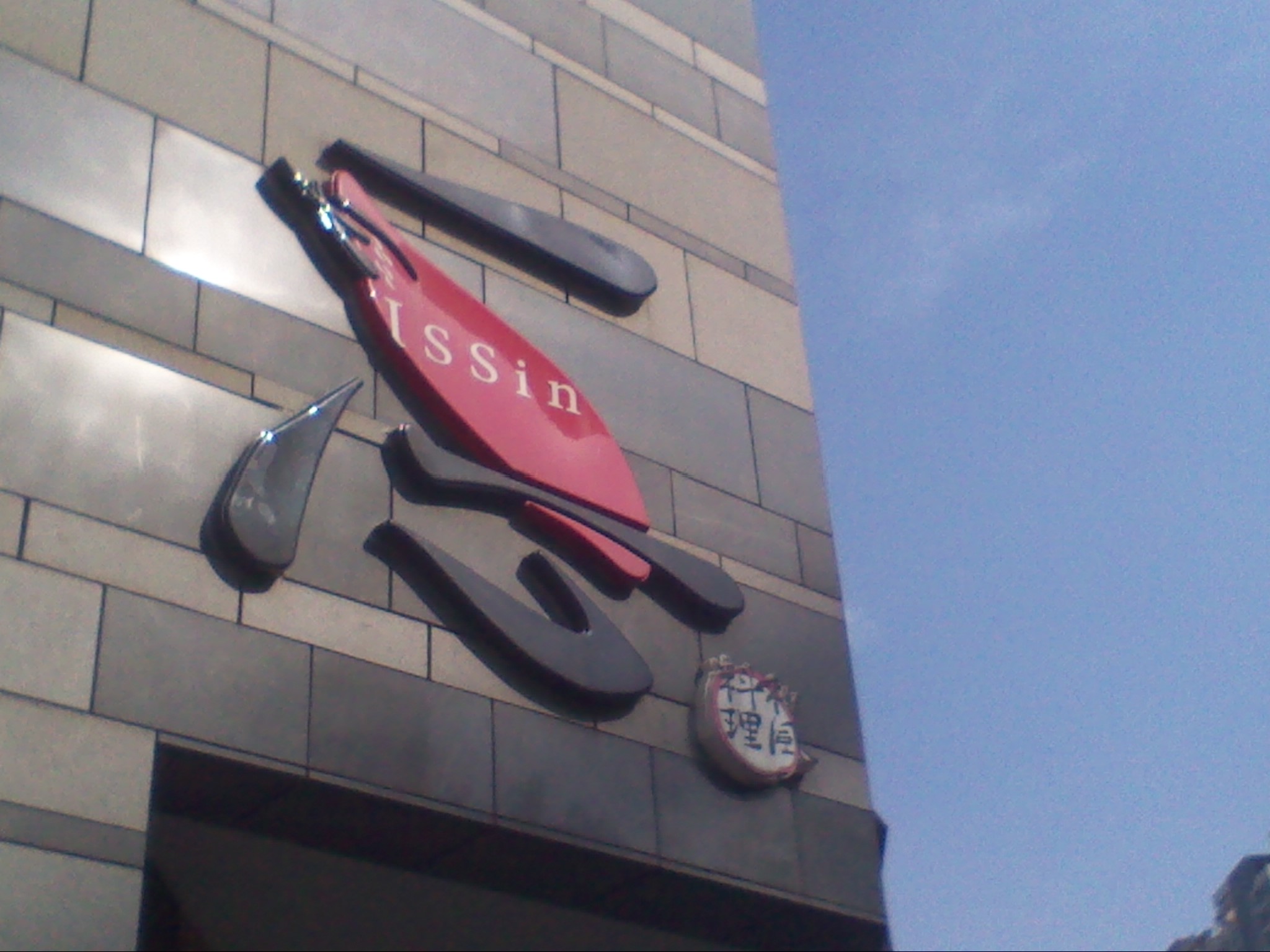 常州市新北区河海一心日本料理店