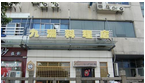 常州市新北区河海新九洲日本料理店第一分店