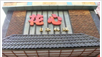 常州市钟楼区荷花格琪日本料理店