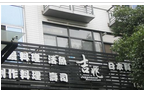 常州市天宁区天宁吉兆料理店
