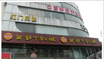 常州市西部牛扒城有限公司