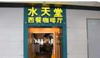 常州市水天堂西餐厅