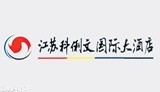 江苏科俐文国际大酒店