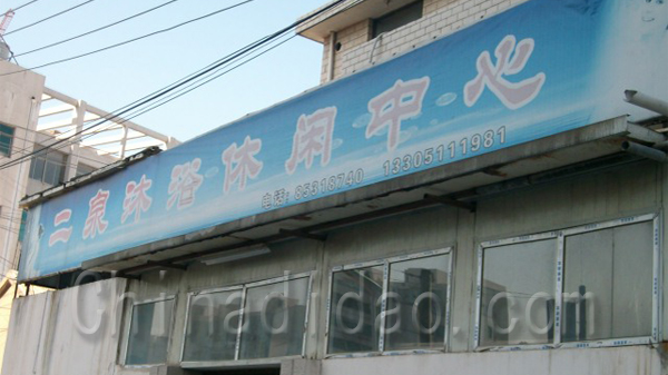 二泉沐浴休闲中心