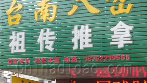 台南八岔祖传推拿