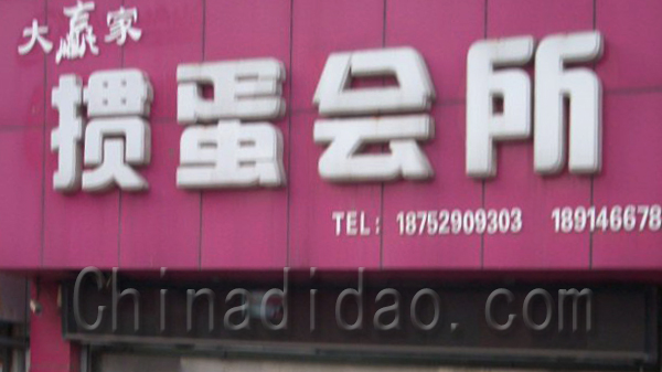 大赢家 掼蛋会所