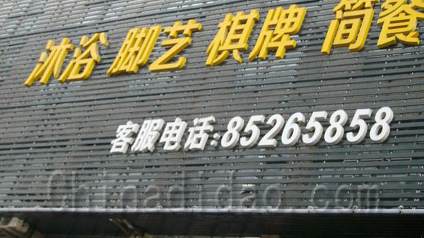 沐浴、脚艺、棋牌、简餐