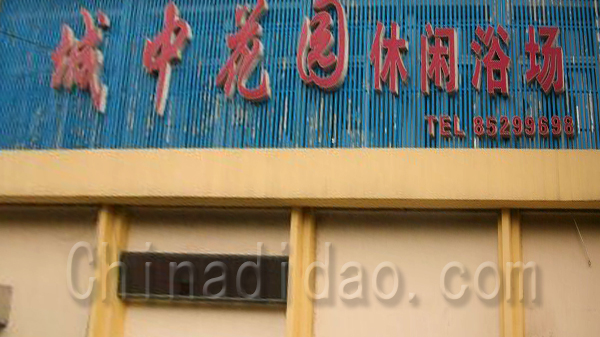 城中花园休闲浴场