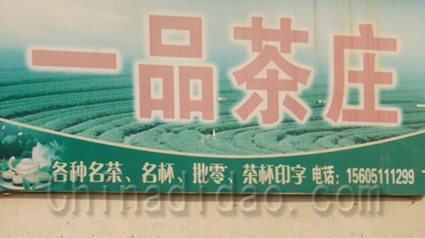一品茶庄