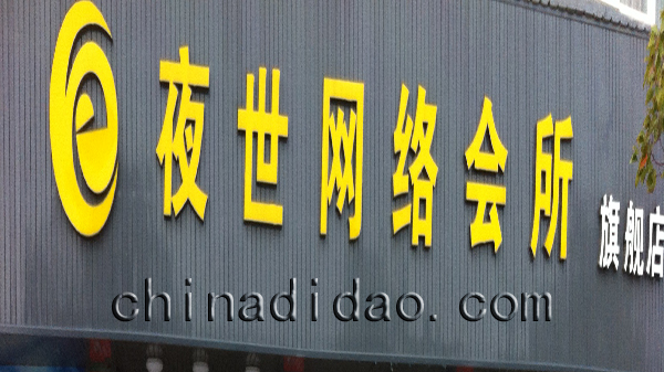夜市网络会所