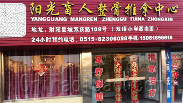 阳光盲人整骨推拿中心