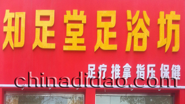 知足堂足浴坊