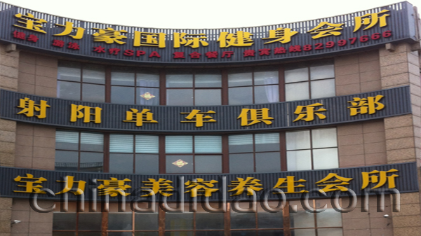 宝力豪国际健身会所