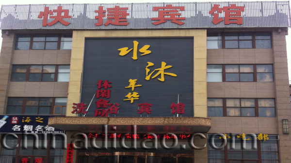 水沐年华洗浴会所