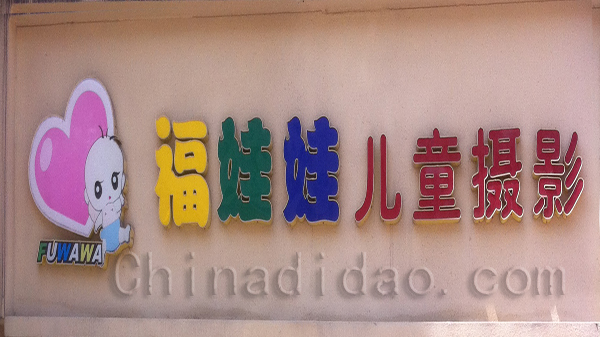 福娃娃 儿童摄影