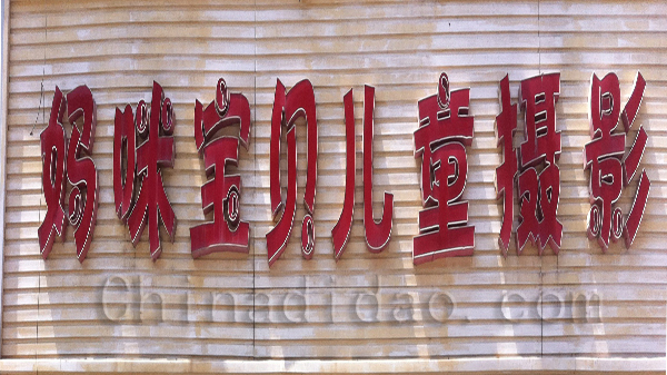 妈咪宝贝儿童摄影