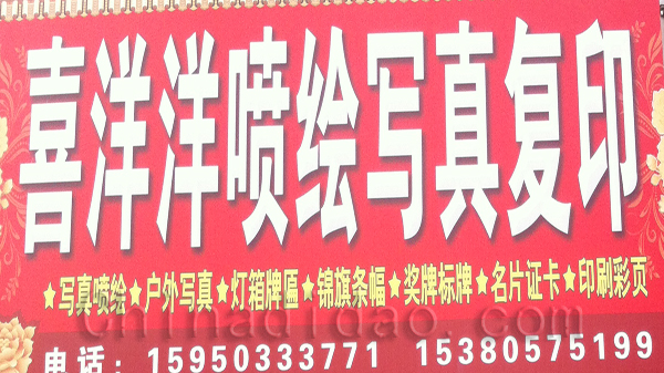 喜洋洋喷绘写真