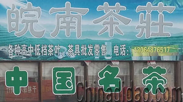 东台市头灶镇六灶小街皖南茶庄