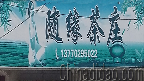 东台市头灶镇六灶小街随缘茶庄