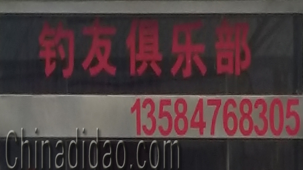 东台市头灶镇六灶小街钓友俱乐部