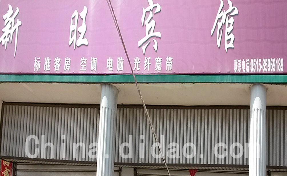 东台市安丰镇新旺宾馆