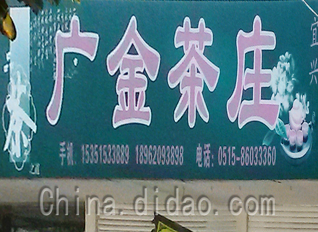 东台市安丰镇广金茶庄