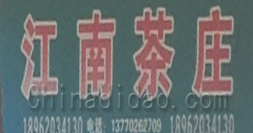 东台市溱东镇江南茶庄