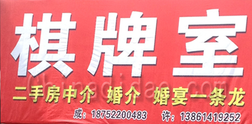 东台市溱东镇棋牌室