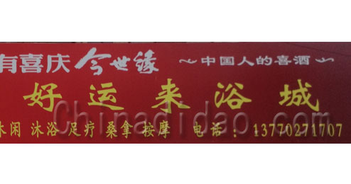 东台市五烈镇好运来浴城