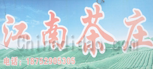 东台市五烈镇江南茶庄