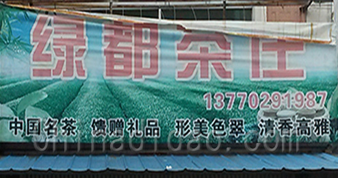 东台市三仓镇绿都茶庄